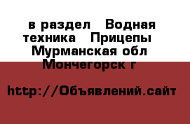  в раздел : Водная техника » Прицепы . Мурманская обл.,Мончегорск г.